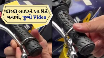 ચોરોથી બાઇક બચાવવા માટે માણસે અપનાવ્યો આ જુગાડ, Video જોઈને લોકો ચોંકી ગયા