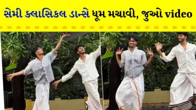 Dance Video: ગરજ ગરજ પર સેમી-ક્લાસિકલ ડાન્સે ધૂમ મચાવી, ભારતીય સંસ્કૃતિને એક નવી રીતે કરી રજૂ