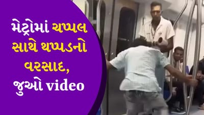 એકે ચપ્પલ માર્યુ...બીજાએ થપ્પડ, Delhi Metroમાં થયેલી લડાઈનો video viral