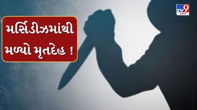 Ahmedabad : મર્સિડીઝ કારમાંથી મળ્યો બિલ્ડરનો મૃતદેહ, તીક્ષ્ણ હથિયારથી હત્યા કર્યાનું અનુમાન, જુઓ Video Ahmedabad : મર્સિડીઝ કારમાંથી મળ્યો બિલ્ડરનો મૃતદેહ, તીક્ષ્ણ હથિયારથી હત્યા કર્યાનું અનુમાન, જુઓ Video