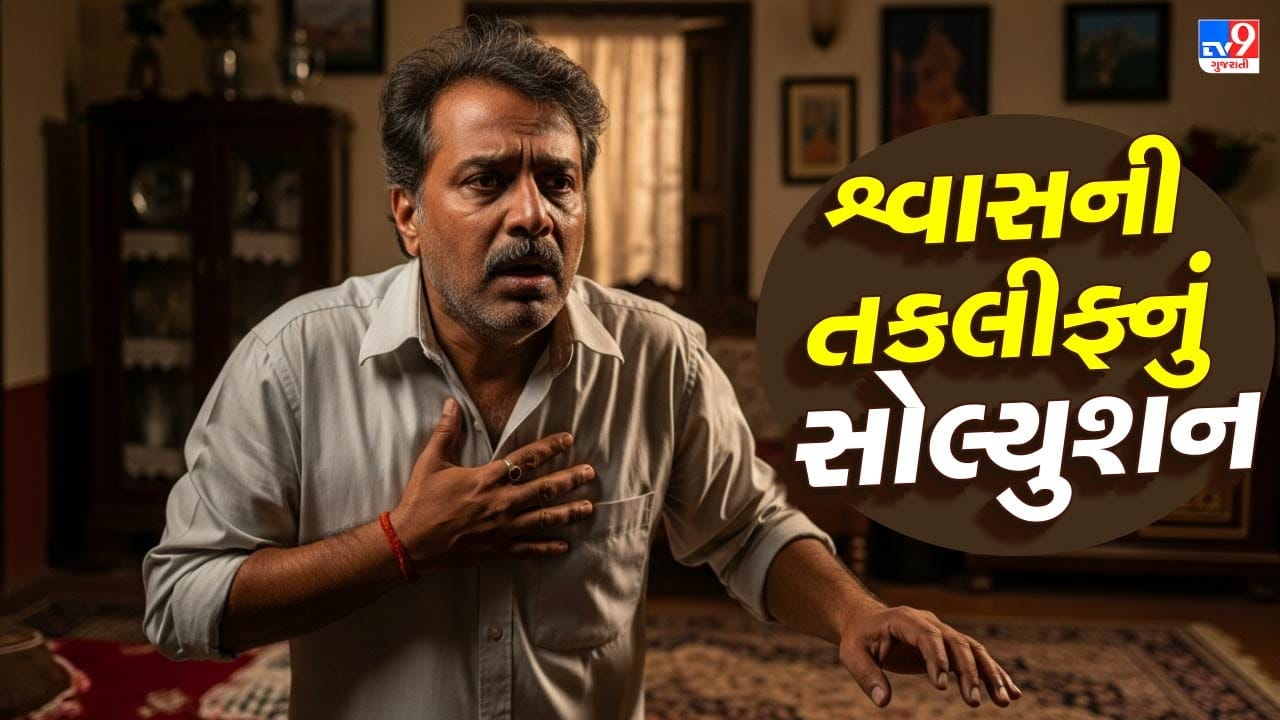 વિટામિન D ફક્ત હાડકાંના સ્વાસ્થ્ય માટે જ નહીં પરંતુ ફેફસાંને સશક્ત બનાવવા અને શ્વાસ લેવામાં સહજતા જાળવવા માટે પણ જરૂરી પોષક તત્વ છે. શરીરમાં વિટામિન ડીની ઉણપને કારણે શ્વાસ લેવામાં તકલીફ, છાતીમાં ઘરઘરાટી, થાક અને વારંવાર શ્વાસ લેવામાં તકલીફ જેવી સમસ્યાઓ દેખાવા લાગે છે. ચાલો જાણીએ કે તેની ઉણપને કેવી રીતે પૂરી કરી શકાય. ( Credits: AI Generated )