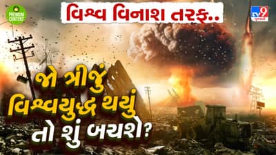 વિશ્વ ભયાનક વિનાશની કગાર પર, યુરોપ પર તોળાઈ રહ્યુ છે ત્રીજા વિશ્વયુદ્ધનું જોખમ,દુનિયા કઈ તરફ વળશે?