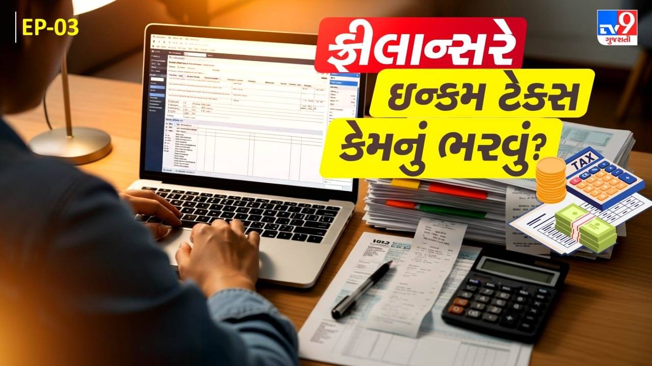 Tax Master : શું તમે ફ્રીલાન્સર છો કે નાનકડો બિઝનેસ ચલાવો છો? જાણો GST રજીસ્ટ્રેશનથી TDS સુધીની તમામ માહિતી – જુઓ Video