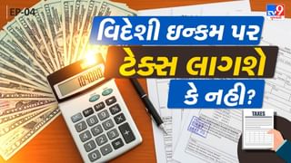 Tax Master: વિદેશી ઇન્કમ પર ટેક્સ લાગશે કે નહી? NRI લોકોએ ટેક્સ ક્યારે ભરવો? જુઓ Video
