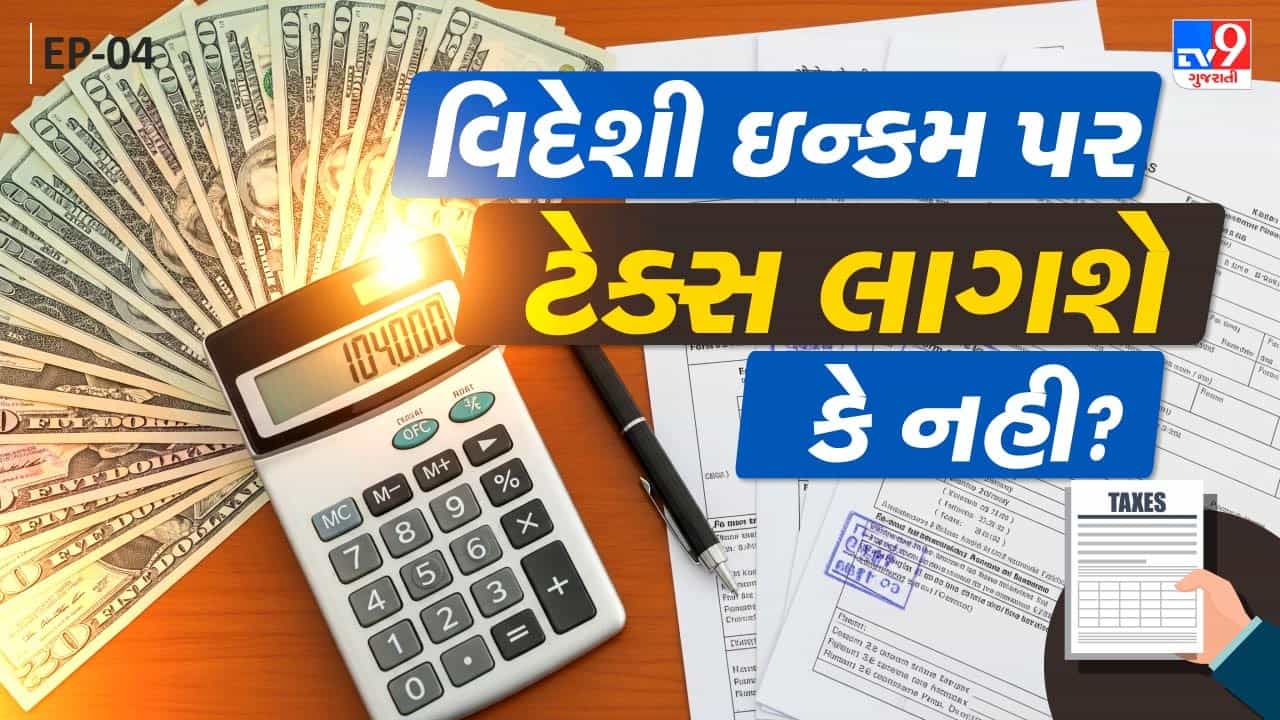 Tax Master: વિદેશી ઇન્કમ પર ટેક્સ લાગશે કે નહી? NRI લોકોએ ટેક્સ ક્યારે ભરવો? જુઓ Video