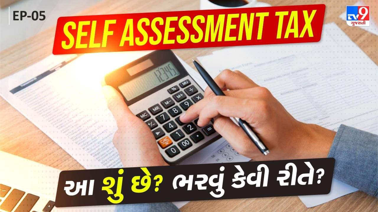Tax Master: ‘Self Assessment Tax’ એટલે શું? જો ના ખબર હોય તો જાણી લે જો, નહીતર…. જુઓ Video