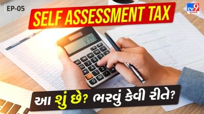 Tax Master: 'Self Assessment Tax' એટલે શું? જો ના ખબર હોય તો જાણી લે જો, નહીતર.... જુઓ Video Tax Master: 'Self Assessment Tax' એટલે શું? જો ના ખબર હોય તો જાણી લે જો, નહીતર.... જુઓ Video