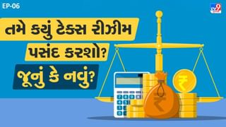 નવા કે જુના કયા ટેક્સ રીઝીમમાં છુટ મળે છે?
