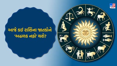 07 September 2025 રાશિફળ વીડિયો: આજે કઈ રાશિના જાતકોને 'અઢળક નફો' થશે? જુઓ Video 07 September 2025 રાશિફળ વીડિયો: આજે કઈ રાશિના જાતકોને 'અઢળક નફો' થશે? જુઓ Video