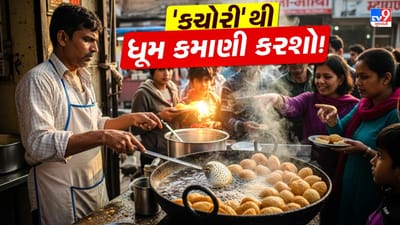 'કચોરી'નો બિઝનેસ હાલના સમયમાં ખુબ જ લોકપ્રિય બની ગયો છે. કચોરીને લોકો શોખથી ખાય છે. જણાવી દઈએ કે, આ બિઝનેસ શરૂ કરવા માટે વધારે રોકાણની જરૂર પડતી નથી.