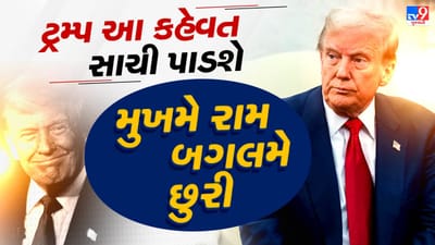 ડોનાલ્ડ ટ્રમ્પનો PM મોદી પ્રત્યેનો રાતોરાત ઉભરાયેલો પ્રેમ ખુલ્લો પડ્યો !