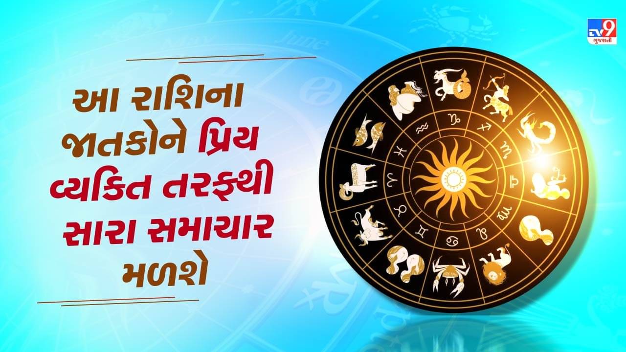 20 September 2025 રાશિફળ: કઈ રાશિના જાતકોને માતા-પિતા તરફથી નાણાકીય સહાય મળશે? જુઓ Video