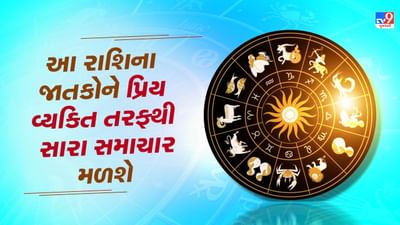20 September 2025 રાશિફળ: કઈ રાશિના જાતકોને માતા-પિતા તરફથી નાણાકીય સહાય મળશે? જુઓ Video 20 September 2025 રાશિફળ: કઈ રાશિના જાતકોને માતા-પિતા તરફથી નાણાકીય સહાય મળશે? જુઓ Video