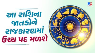 23 September 2025 રાશિફળ: કઈ રાશિના જાતકોને રાજકારણમાં ઉચ્ચ પદ મળશે અને કોણ વિદેશ યાત્રા પર જશે?