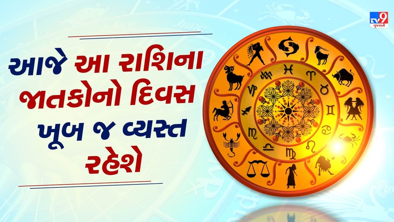 26 September 2025 રાશિફળ: આજે આ રાશિના જાતકો દિવસ ખૂબ જ વ્યસ્ત રહેશે, નાણાકીય પરિસ્થિતિમાં સુધારો થશે