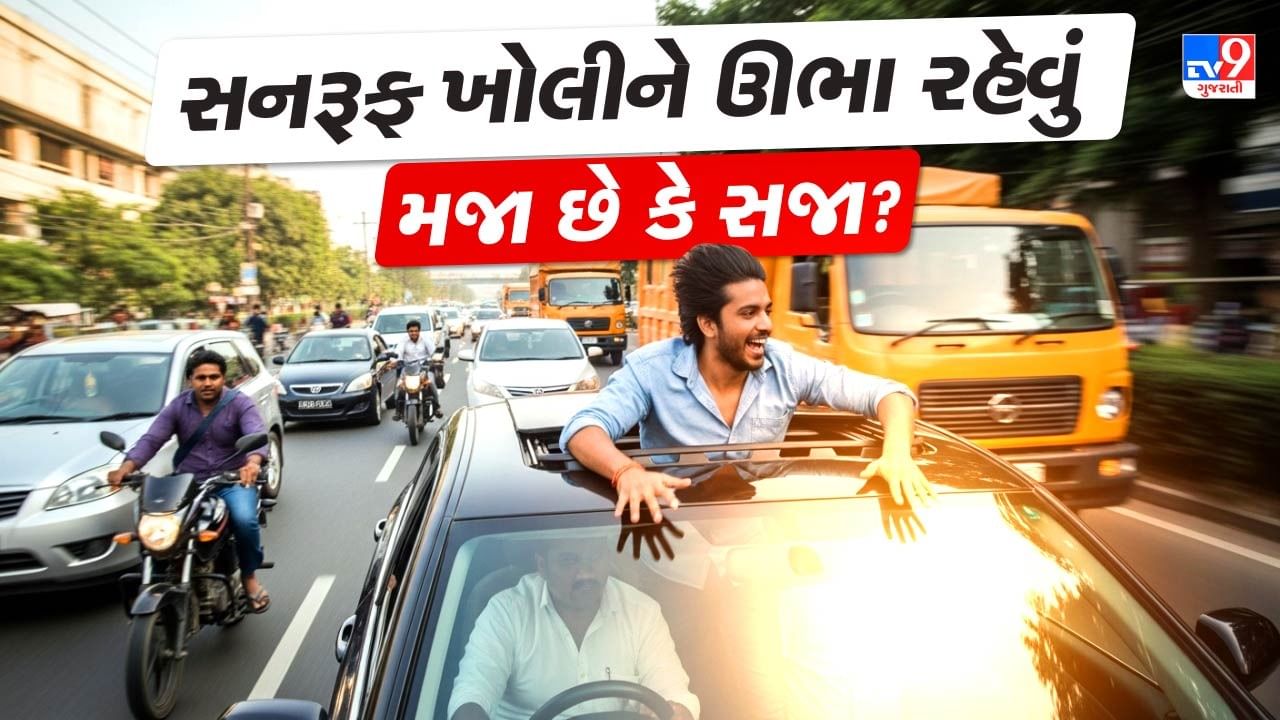 સનરૂફમાંથી બહાર નીકળવું મજા નથી, કાયદેસર સજા છે! જાણો મોટર વ્હીકલ એક્ટ શું કહે છે