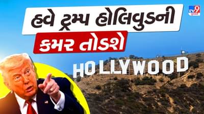 ટ્રમ્પે ફોડયો વધુ એક ટેરિફ બોંબ, હવે હોલિવુડને લીધુ નિશાને, વિદેશમાં બનેલી ફિલ્મો પર લગાવશે આટલો ટેરિફ