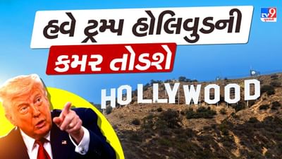 ટ્રમ્પે ફોડયો વધુ એક ટેરિફ બોંબ, હવે હોલિવુડને લીધુ નિશાને, વિદેશમાં બનેલી ફિલ્મો પર લગાવશે આટલો ટેરિફ
