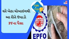 ઘરે બેઠા મોબાઈલથી PFના પૈસા કેવી રીતે ઉપાડવા? બેન્ક નહીં જવું પડે ઘરે બેઠા મોબાઈલથી PFના પૈસા કેવી રીતે ઉપાડવા? બેન્ક નહીં જવું પડે