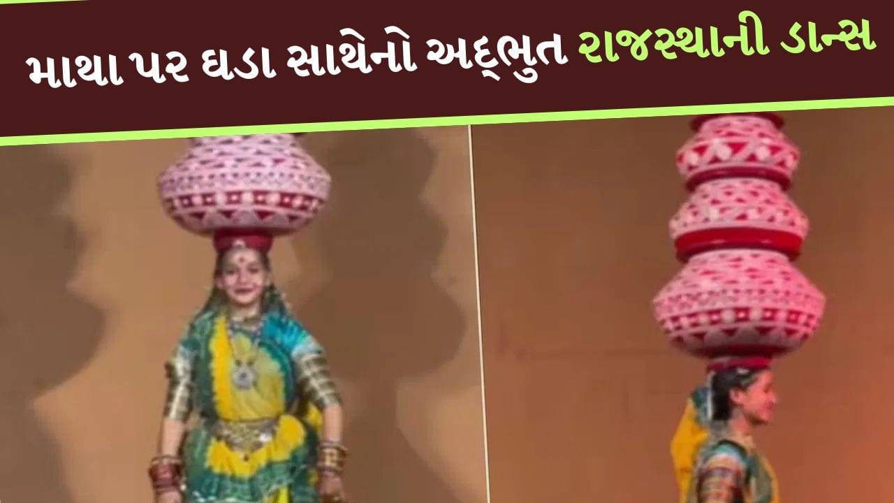 મહિલાએ માથા પર ભારે ઘડા લઈને શાનદાર રાજસ્થાની ડાન્સ કર્યો, તેનું ટેલેન્ટ જોઈને લોકો થયા આશ્ચર્યચકિત