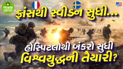 ત્રીજા વિશ્વયુદ્ધના ભણકારા કે હકીકત? યુરોપ તૈયાર... હોસ્પિટલોથી લઈને બંકરો સુધી ચાલી રહી છે તૈયારી