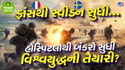 ત્રીજા વિશ્વયુદ્ધના ભણકારા કે હકીકત? યુરોપ તૈયાર... હોસ્પિટલોથી લઈને બંકરો સુધી ચાલી રહી છે તૈયારી