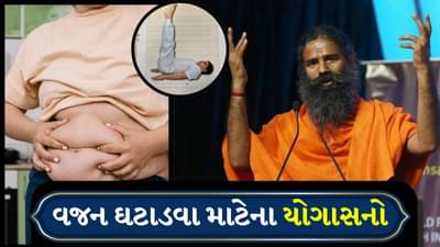 Yoga Asana For Weight Loss: બાબા રામદેવ વજન ઘટાડવા માટે 3 જબરજસ્ત યોગાસનો બતાવ્યા, વજન ઘટશે ઝડપથી