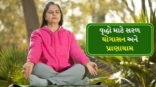 Yoga For Elders: વૃદ્ધો માટે સરળ યોગાસન અને પ્રાણાયામ, વધતી ઉંમર સાથે રહો હેલ્ધી