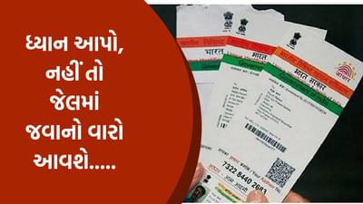 Aadhaar card : આધાર કાર્ડનો ખોટો ઉપયોગ કરવા પર જેલ થશે ! જાણો સરકારે બનાવેલા નિયમો