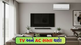 ટીવી અને એસી ખરીદવાની ઉત્તમ તક! જાણો તમને કેટલો ફાયદો થશે ટીવી અને એસી ખરીદવાની ઉત્તમ તક! જાણો તમને કેટલો ફાયદો થશે