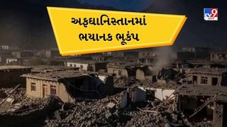 Breaking News : અફઘાનિસ્તાનમાં ભૂકંપ થયેલા મૃત્યુનો આંક વધ્યો, 500થી વધુ લોકોનો મોત, 1000થી વધુ ઇજાગ્રસ્ત