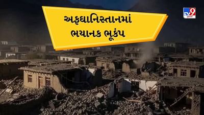 Breaking News : અફઘાનિસ્તાનમાં ભૂકંપ થયેલા મૃત્યુનો આંક વધ્યો, 500થી વધુ લોકોનો મોત, 1000થી વધુ ઇજાગ્રસ્ત