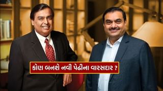 Richest Heir : કોણ બનશે 125 લાખ કરોડ રૂપિયાના વારસદાર ? આ લોકો અંબાણીથી લઈને અદાણી સુધીનો વારસો સંભાળશે
