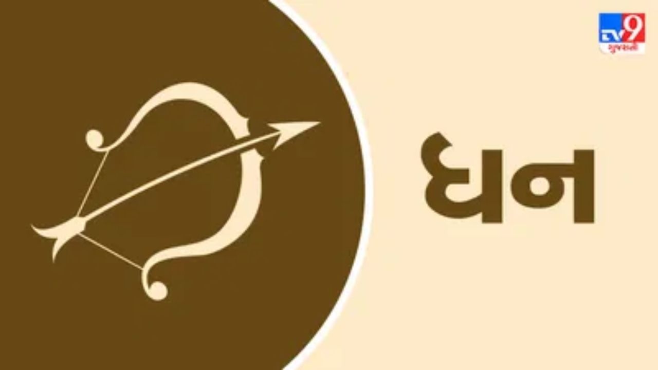 ધન: નવરાત્રી ધન માટે આર્થિક સમૃદ્ધિનો સમય છે. સંપત્તિના નવા સ્ત્રોત ઉભરી આવશે. નોકરીમાં રહેલા લોકોને પ્રમોશન મળી શકે છે. આ સમય વિદ્યાર્થીઓ માટે પણ સફળતા લાવશે. સ્વાસ્થ્યમાં સુધારો થશે. માનસિક શાંતિ પ્રાપ્ત થશે. બાકી રહેલા કાર્યો પૂર્ણ થશે.
