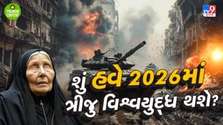 ત્રીજુ વિશ્વયુદ્ધ 2026માં થશે, તેવી બાબા વેંગાની ભવિષ્યવાણીમાં કેટલુ તથ્ય? શું રશિયા, અમેરિકા અને ચીન માટે રહેશે લોહિયાળ વર્ષ? -વાંચો