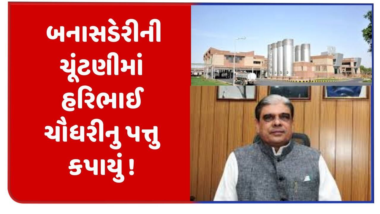 ભાજપે ફરી અંકે કરી બનાસ ડેરી, 16માંથી 15 બેઠક બિનહરીફ, પૂર્વ કેન્દ્રીય પ્રધાન હરિભાઈ ચૌધરીનું પત્તુ કપાયું