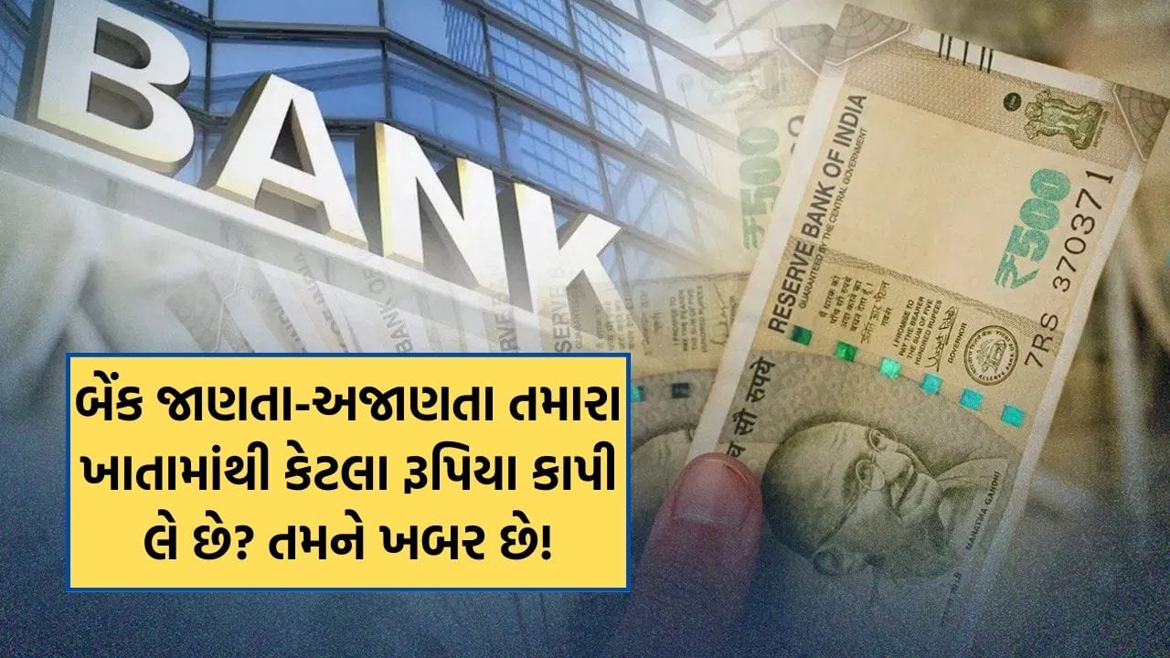 આજકાલ, દરેક વ્યક્તિ બેંકિંગ સેવાઓનો ઉપયોગ કરે છે, પછી ભલે તે ઓનલાઈન હોય કે ઓફલાઈન. પૈસા ટ્રાન્સફર કરવા હોય, ચેક ક્લિયર કરવા હોય કે ATM માંથી રોકડ ઉપાડવા હોય, બેંકિંગ સિસ્ટમ આપણા જીવનનો એક ભાગ બની ગઈ છે. પરંતુ શું તમે ક્યારેય નોંધ્યું છે કે દર વર્ષે ફક્ત 'ચાર્જ'ના નામે તમારા ખાતામાંથી કેટલા પૈસા કાપવામાં આવે છે? બેંકો વિવિધ નાની ફી લાદે છે, જે તમારા ખિસ્સા પર નોંધપાત્ર અસર કરે છે, તમને ખબર પણ નથી. ચાલો જાણીએ કે આ ચાર્જીસ શું છે.