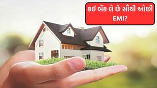તહેવારોમાં ઘરનું ઘર! ₹50 લાખની હોમ લોન પર કઈ બેંક લે છે સૌથી ઓછી EMI? જાણો તફાવત