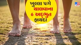 ખુલ્લા પગે ચાલવાથી થતા અદભૂત ફાયદા, જે તમે ક્યારેય નહીં સાંભળ્યા હોય! ખુલ્લા પગે ચાલવાથી થતા અદભૂત ફાયદા, જે તમે ક્યારેય નહીં સાંભળ્યા હોય!