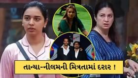 તાન્યા-નીલમની મિત્રતામાં આવશે દરાર ! કુનિકાની પણ લગાવી ક્લાસ-Video તાન્યા-નીલમની મિત્રતામાં આવશે દરાર ! કુનિકાની પણ લગાવી ક્લાસ-Video