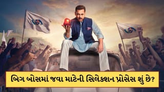 બિગ બોસમાં જવા માટે સેલેબ્સના થાય છે આ ટેસ્ટ, એમ જ નથી મળતી એન્ટ્રી, જાણો સિલેક્શન પ્રોસેસ