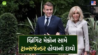 ફ્રાસીસી રાષ્ટ્રપતિની પત્ની બ્રિગિટ મેક્રોન શું ટ્રાન્સજેન્ડર છે? ફ્રાંસની જ એક દક્ષિણપંથી પોડકાસ્ટર કૈન્ડેસ ઓવેન્સના દાવામાં કેટલુ તથ્ય- વાંચો