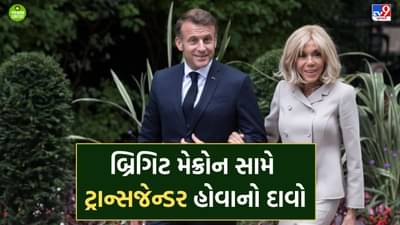 ફ્રાસીસી રાષ્ટ્રપતિની પત્ની બ્રિગિટ મેક્રોન શું ટ્રાન્સજેન્ડર છે? ફ્રાંસની જ એક દક્ષિણપંથી પોડકાસ્ટર કૈન્ડેસ ઓવેન્સના દાવામાં કેટલુ તથ્ય- વાંચો