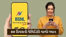 BSNLનો 80 દિવસની વેલિડિટી વાળો પ્લાન, કિંમત માત્ર આટલી BSNLનો 80 દિવસની વેલિડિટી વાળો પ્લાન, કિંમત માત્ર આટલી