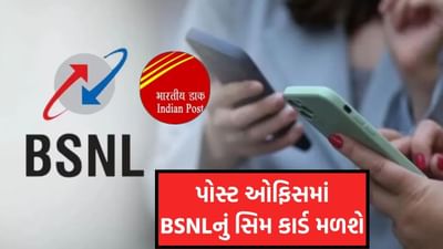 પોસ્ટ ઓફિસમાં મળશે BSNLનું સિમ કાર્ડ, ગ્રામીણ વિસ્તારોને થશે સૌથી મોટો ફાયદો