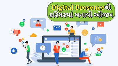 Career Tips: આજકાલ નેટવર્કિંગ ફક્ત વર્ગખંડના કાર્યક્રમો અથવા કરિયર મેળાઓ સુધી મર્યાદિત નથી. ઇન્ટરનેટે વિદ્યાર્થીઓને વિશ્વના ગમે ત્યાંથી માર્ગદર્શકો, સાથીદારો અને સંભવિત નોકરીદાતાઓ સાથે જોડાવાની તક આપી છે. યોગ્ય ડિજિટલ હાજરી બનાવવાથી ઇન્ટર્નશિપ, પ્રોજેક્ટ્સ અને નોકરીની તકો સુરક્ષિત કરવાનું સરળ બની શકે છે. સદનસીબે, તેમાં ઘણા પ્રયત્નોની જરૂર નથી. તેના માટે ફક્ત થોડા નાના સ્ટેપની જરૂર છે. નિષ્ણાતોના મતે ડિજિટલ હાજરી દ્વારા તમારી કરિયરમાં નવી ઓળખ કેવી રીતે બનાવવી તે શીખીએ.

