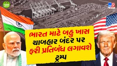 ચાબહાર પર એક્શન શું ભારત વિરુદ્ધ ટ્રમ્પની નવી ચાલ છે? મધ્ય એશિયામાં પ્રવેશદ્વાર બંધ કરવાથી નવી દિલ્હીને ઝટકો આપવાનો પ્લાન