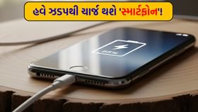 આટલું કામ કરશો તો સ્માર્ટફોન ઝડપથી ચાર્જ થઈ જશે આટલું કામ કરશો તો સ્માર્ટફોન ઝડપથી ચાર્જ થઈ જશે
