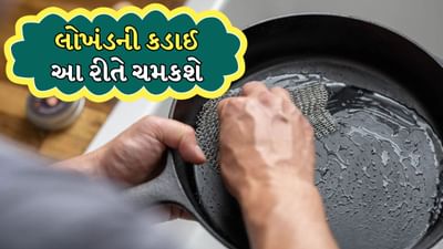લોખંડનો તવા દરેક ભારતીય રસોડાનો આવશ્યક ભાગ છે. તેનો ઉપયોગ દાળ, શાકભાજી અને લગભગ કોઈપણ પ્રકારના ખોરાકને રાંધવા માટે થાય છે. એવું કહેવાય છે કે લોખંડના તવામાં રસોઈ કરવાથી ખોરાકમાં પોષક તત્વો ઉમેરાય છે, પરંતુ જ્યારે કાટ અથવા ચીકણાહટ જમા થાય છે ત્યારે તેને સાફ કરવું મુશ્કેલ બની શકે છે.
