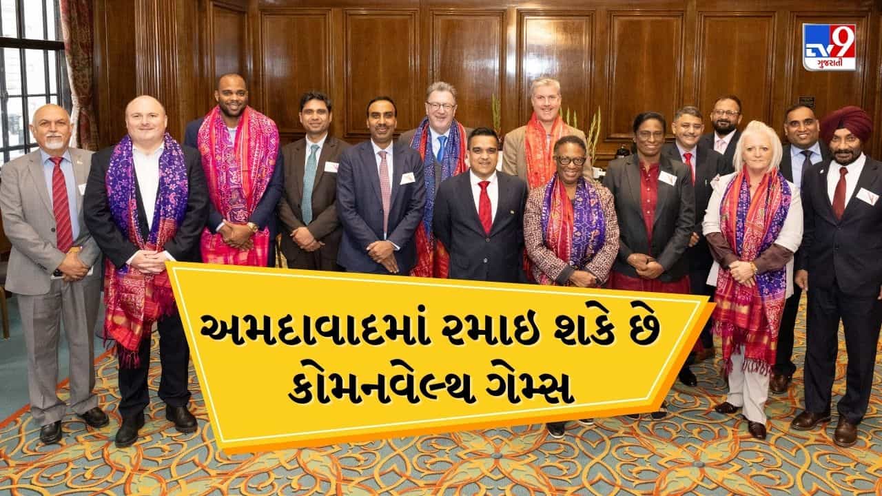 ભારતીય પ્રતિનિધિમંડળે કોમનવેલ્થ ગેમ્સ 20230નું આયોજન કરવાનો પ્રસ્તાવ રજૂ કર્યો, અમદાવાદમાં થઇ શકે આયોજન